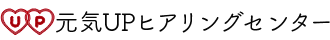 元気アップヒアリングセンター